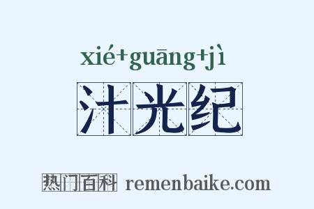 汁光纪是什么意思的图片
